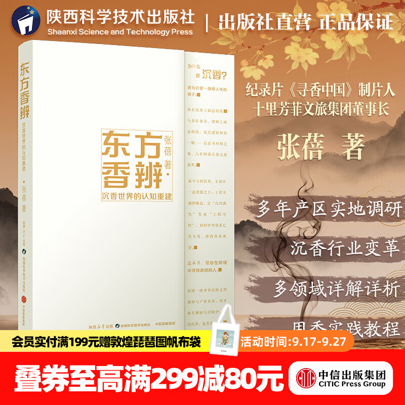中信出版东方香辨 沉香世界的认知重建 张蓓 著 中信出版社正版图书 东方香辨：沉香世界的认知重建