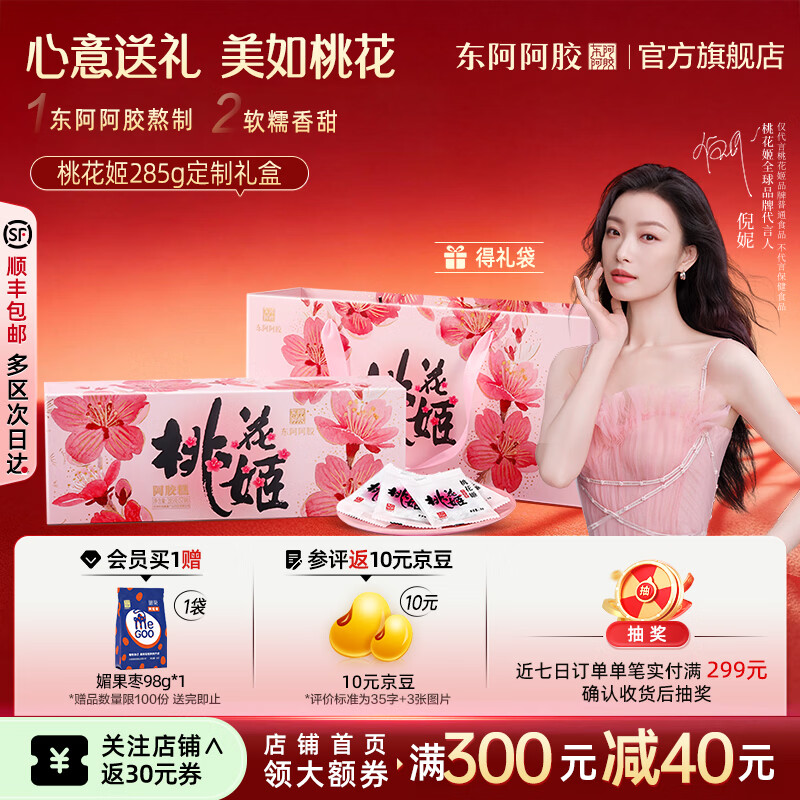东阿阿胶官方店【倪妮推荐】桃花姬阿胶糕285g定制礼盒 营养品 礼物送礼 桃花姬 285g*1盒 定制礼盒装