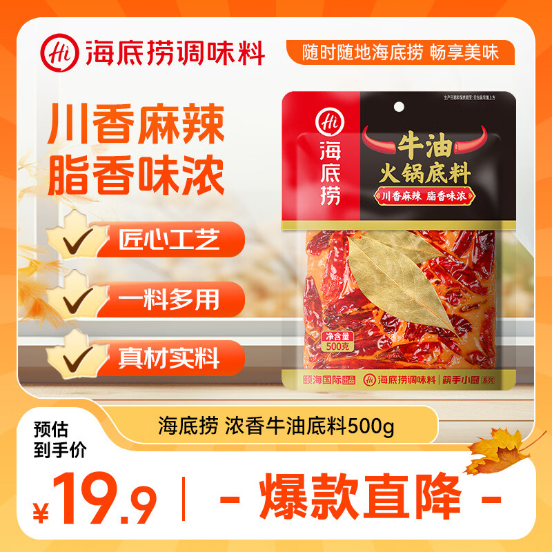 海底捞火锅底料 牛油麻辣火锅块状底料500g浓香手工牛油升级版