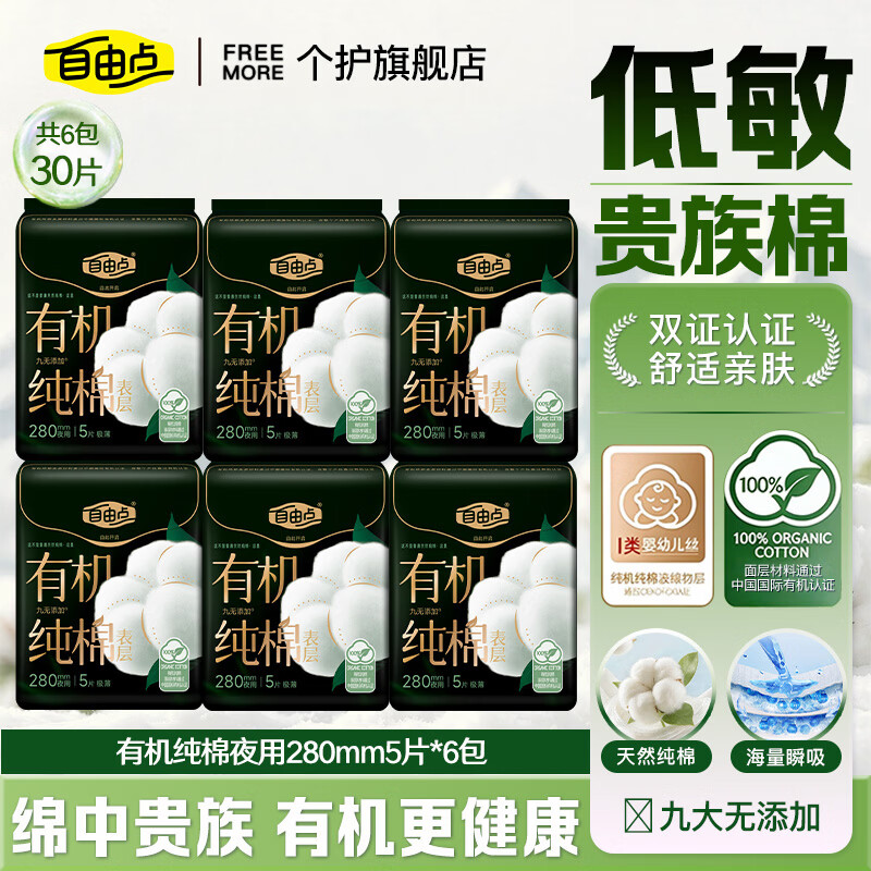 自由点(FREEMORE)有机纯棉卫生巾超薄透气姨妈巾日用夜用日夜组合旗舰店赵露思同款 有机纯棉280mm夜用30片