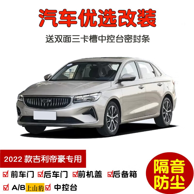 车门隔音条 防尘加改 2022款第4代帝豪 四门升级版四门 ab柱