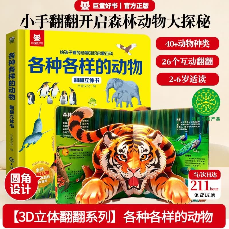 【动物百科】儿童翻翻3D立体书各式各样的动物 少儿科普百科揭秘翻翻书机关书