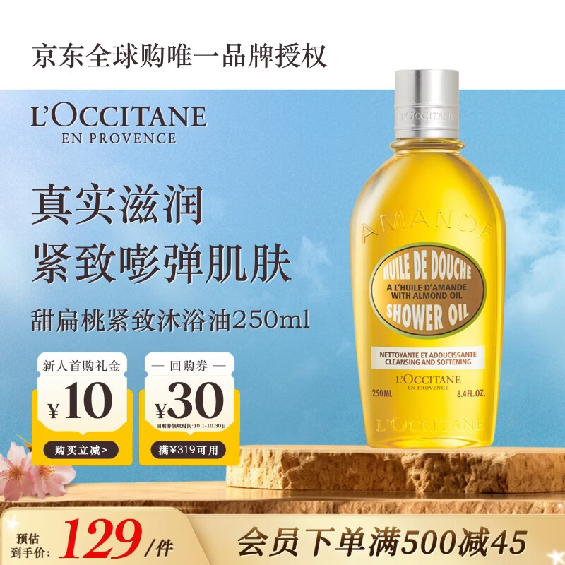 欧舒丹甜扁桃沐浴油250ml紧致保湿养肤级清洁不紧绷法国进口双11礼物
