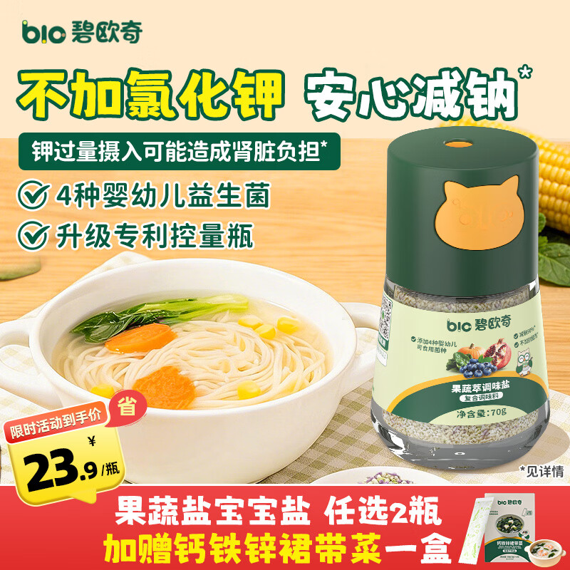 碧欧奇果蔬盐宝宝盐70g儿童减钠调味辅食用盐0添加海盐送婴儿一岁食谱