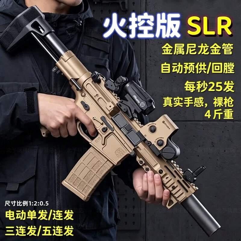 赟娅水发珠软弹SLR电动连发突击步枪成年人高端发射器金属玩具枪礼物 合金火控版SLR-沙【预供弹+四模式+金消音+金管】 三角洲行动高射速大威力高端玩具枪