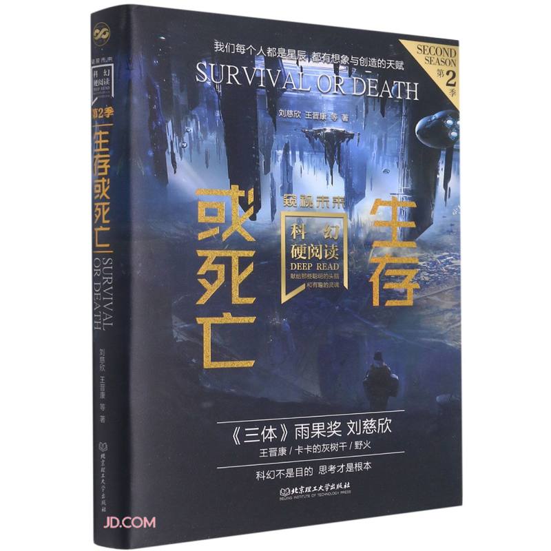科幻硬阅读·窥视未来·生存或死亡（科幻世界主编姚海军鼎力推荐，刘慈欣、王晋康、何夕等老中青三代科幻作家倾情加盟，奉献给读者超脱想象边界的文字）