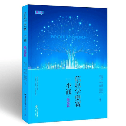 信息学奥赛一本通 提高篇 全国青少年信息学奥林匹克竞赛教程 信息学计算机奥林匹克编程实战训练辅导 算 信息技术 高中一年级