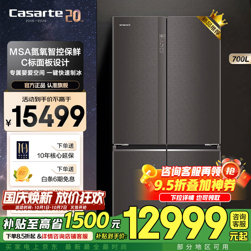 卡萨帝（Casarte）【自动制冰机】700升 大容量冰箱 十字对开 四门冰箱 MSA氮氧智控 一键制冰 智慧动态除菌