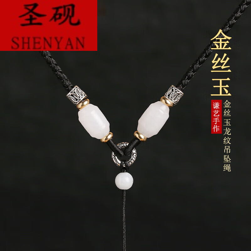 圣砚925银金丝玉吊坠挂绳手工编织翡翠挂脖绳子项链绳男女玉坠挂件绳 金丝玉银灰绳 可调节