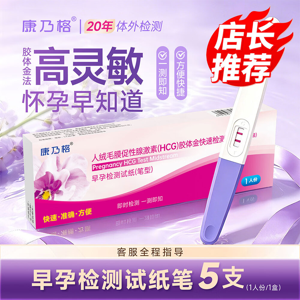 康乃格 快速检测早孕试纸条装 早孕试纸验孕笔 快速验孕 5盒验孕棒无需尿杯