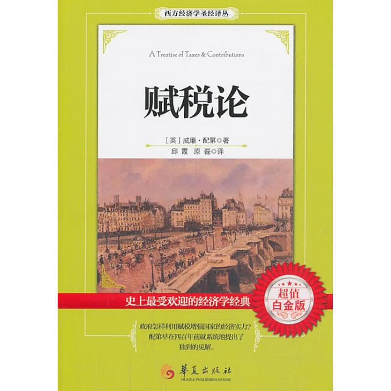 赋税论(超值白金版)