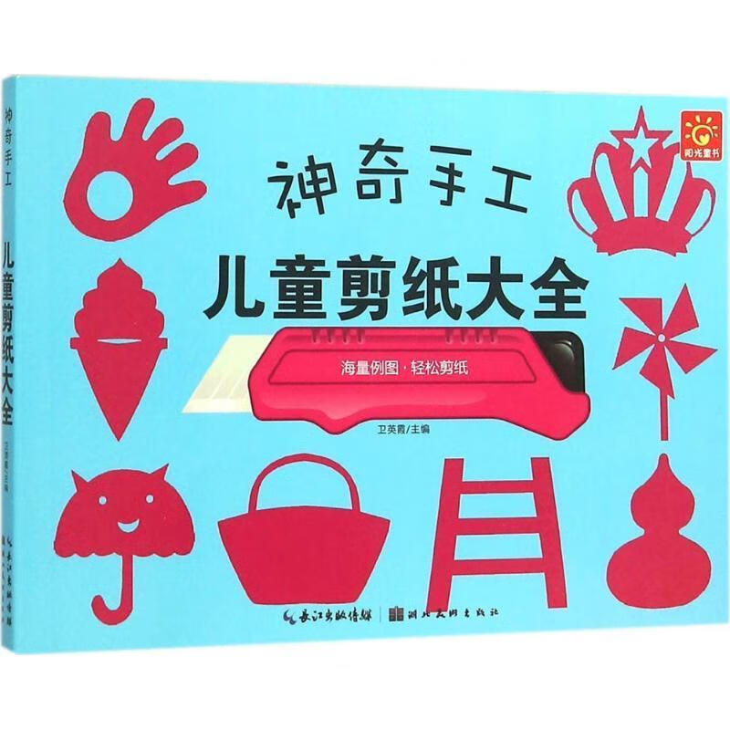 神奇手工·儿童剪纸大全 卫英霞 著 9787539477978【正版图书】