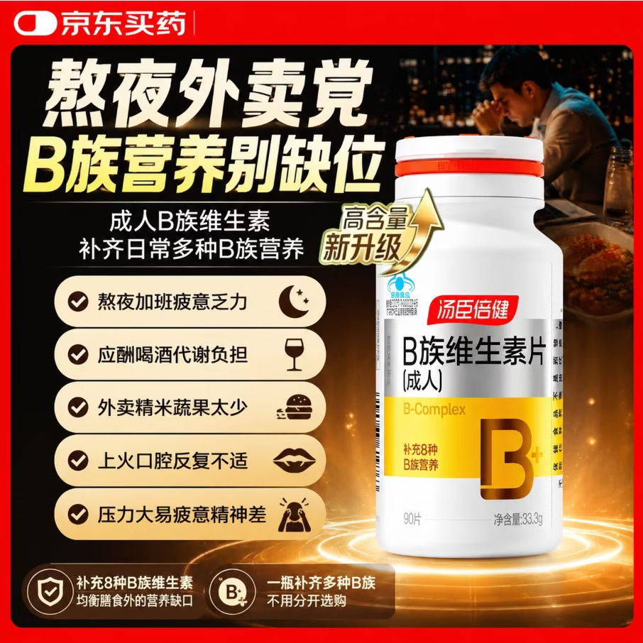 汤臣倍健复合维生素b族维生素含b12b2b6烟酰胺叶酸泛酸生物素男女士保健品 90片*1瓶 正品保障-防伪可扫-线下同款-假一赔十