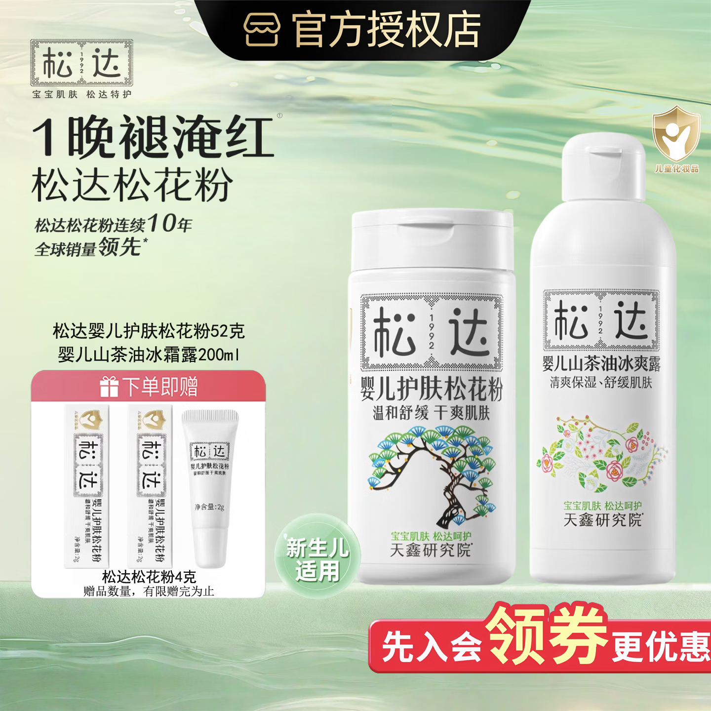 松达爽身露宝宝桃子水婴儿山茶油冰爽露液体爽身粉爽肤水脖子腋下防淹 【淹红用粉干红用露】爽身露200ml+松花粉52g