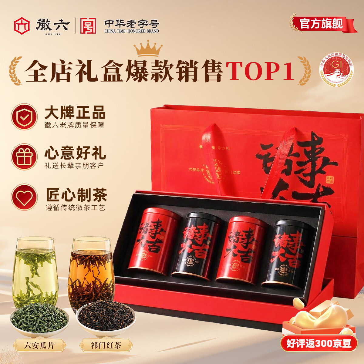 徽六绿茶六安瓜片祁门红茶礼盒装260g 2026新茶送礼中秋送长辈礼物 【中秋礼盒爆款】诸事大吉礼盒 260g*1盒