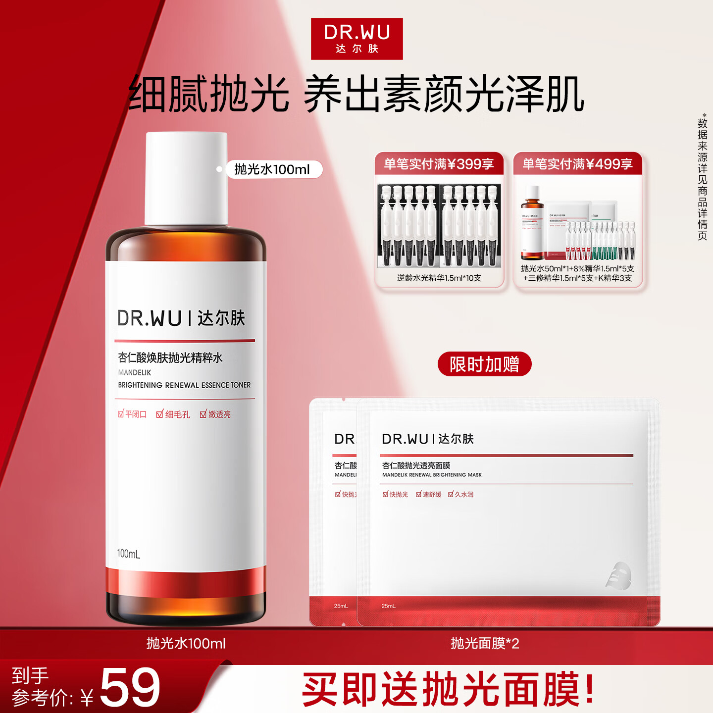 达尔肤（DR.WU）杏仁酸净透抛光精粹水调理角质提亮舒缓保湿油痘肌送礼送女友礼物 抛光水 100ml