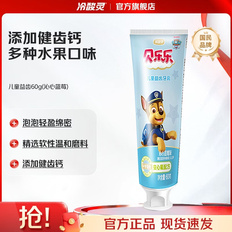 冷酸灵贝乐乐汪汪队儿童牙膏2岁以上宝宝水果味 防蛀固齿清新口气 沁心蓝莓味 60g*1支