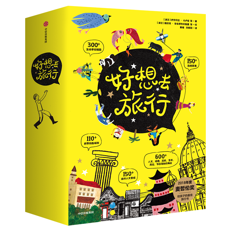 好想去旅行（套装共4册 中国 + 意大利 +西班牙 + 日本） 麦哲伦奖得主
