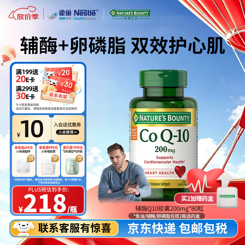 自然之宝（Nature's Bounty）辅酶Q10胶囊高含量保护心脏心脑血管加班熬夜必备 【调理装】200mg氧化型辅酶 80粒*1瓶