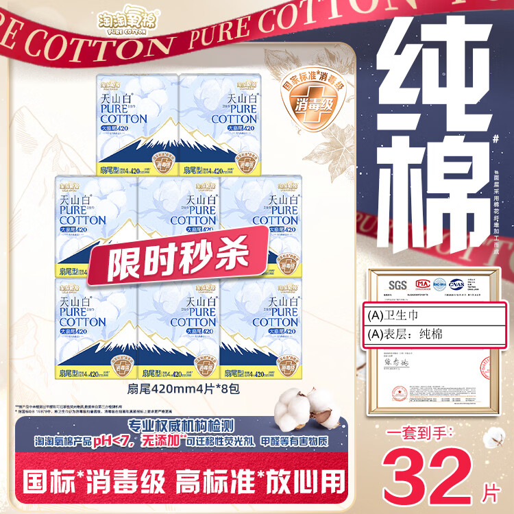 淘淘氧棉天山白纯棉消毒级卫生熟睡夜用420mm4片8包
