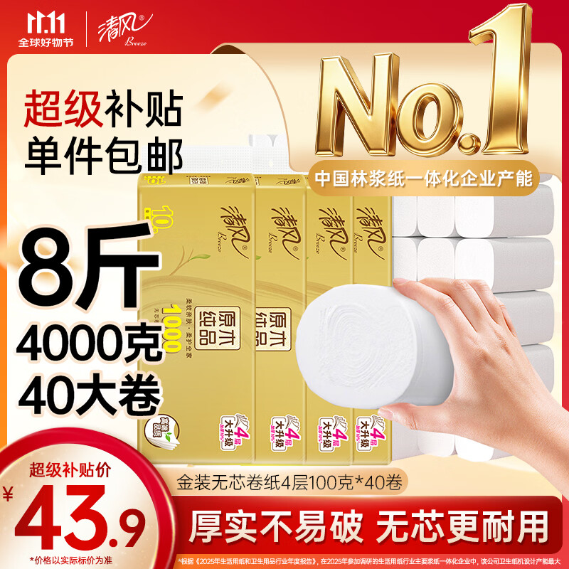 清风无芯卷纸100g40卷 43.9元 - 86线报