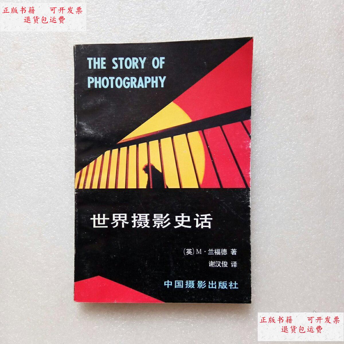 【二手9成新】世界摄影史话 /(英)m·兰福德著 中国摄影出版社