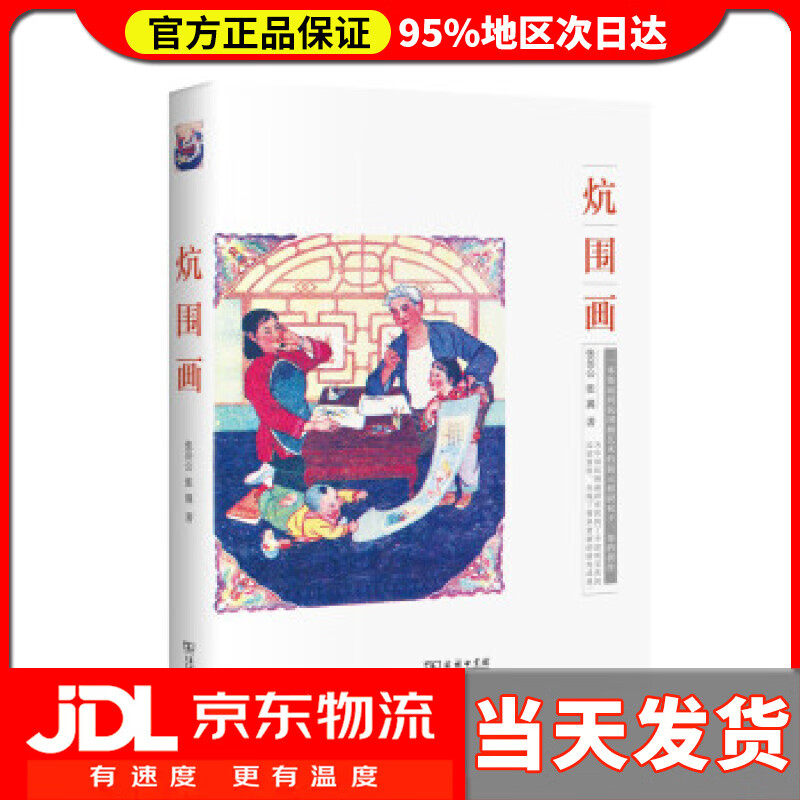 【送货上门】炕围画 张岳公,张翼 著