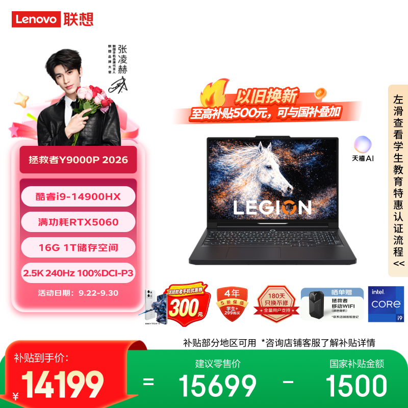 联想拯救者Y9000P 2026 电竞游戏本笔记本电脑(i9 14900HX 16G 1T RTX5060 2.5K 240Hz 黑) 国家补贴