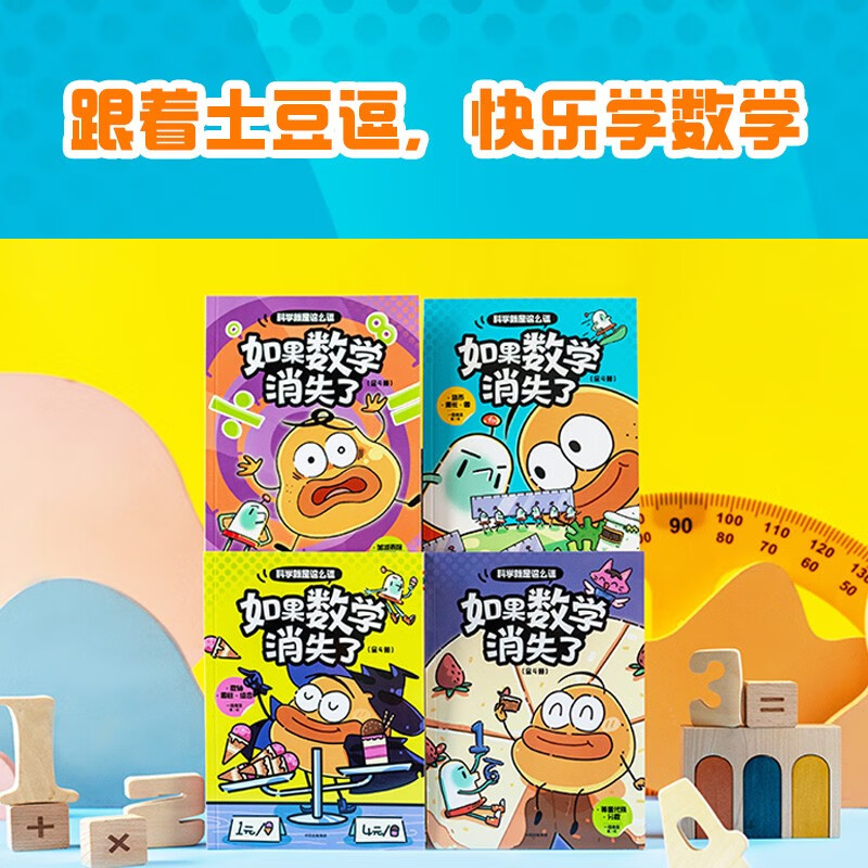 科学就是这么逗 如果数学消失了 6岁+ 科学就是这么逗 一园青菜著 儿童科普详情图
