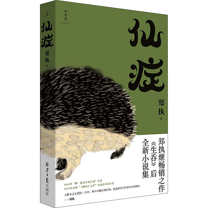 仙症 郑执  书籍