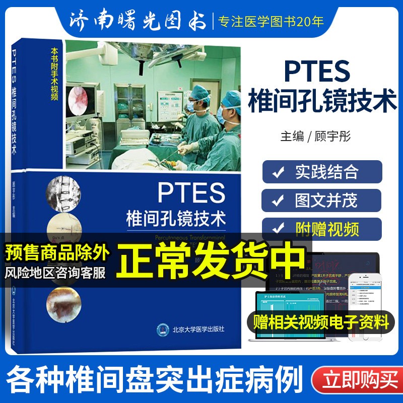 【本书附手术视频】PTES椎间孔镜技术顾宇彤编 椎间盘突出 显微外科学椎间孔镜书籍 内窥镜检应用腰椎 临床实用医学书籍