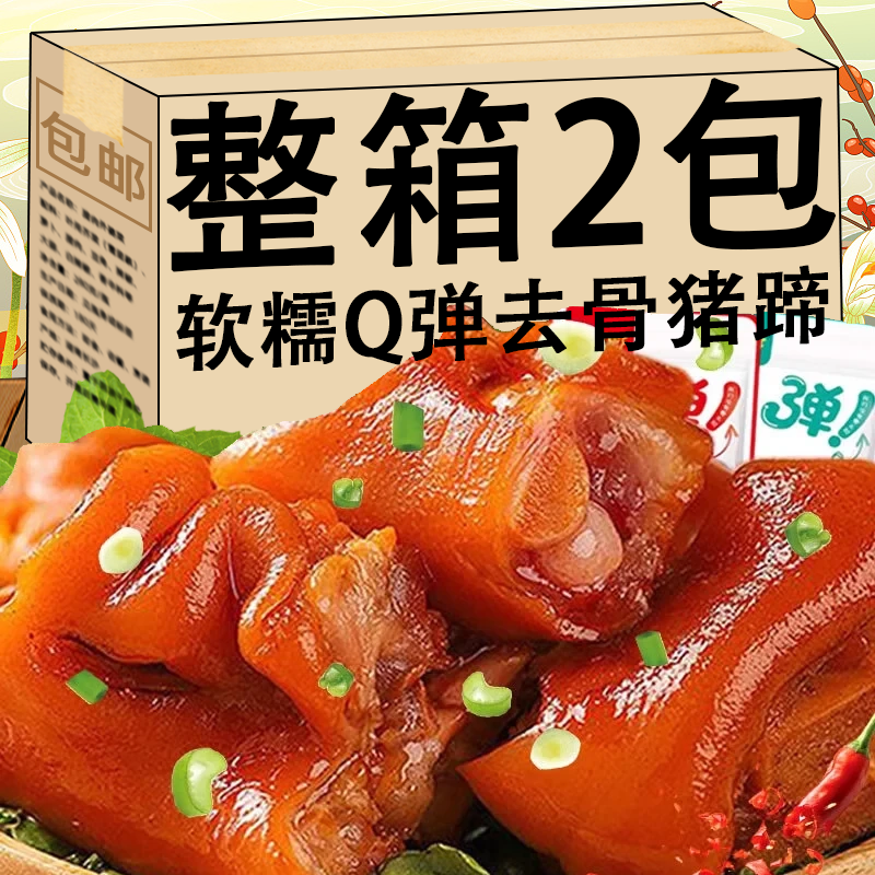 上河蜀去骨猪蹄即食卤味猪脚速食熟食肉类小吃休闲解馋追剧零食品整箱 【混合味】去骨猪蹄2袋