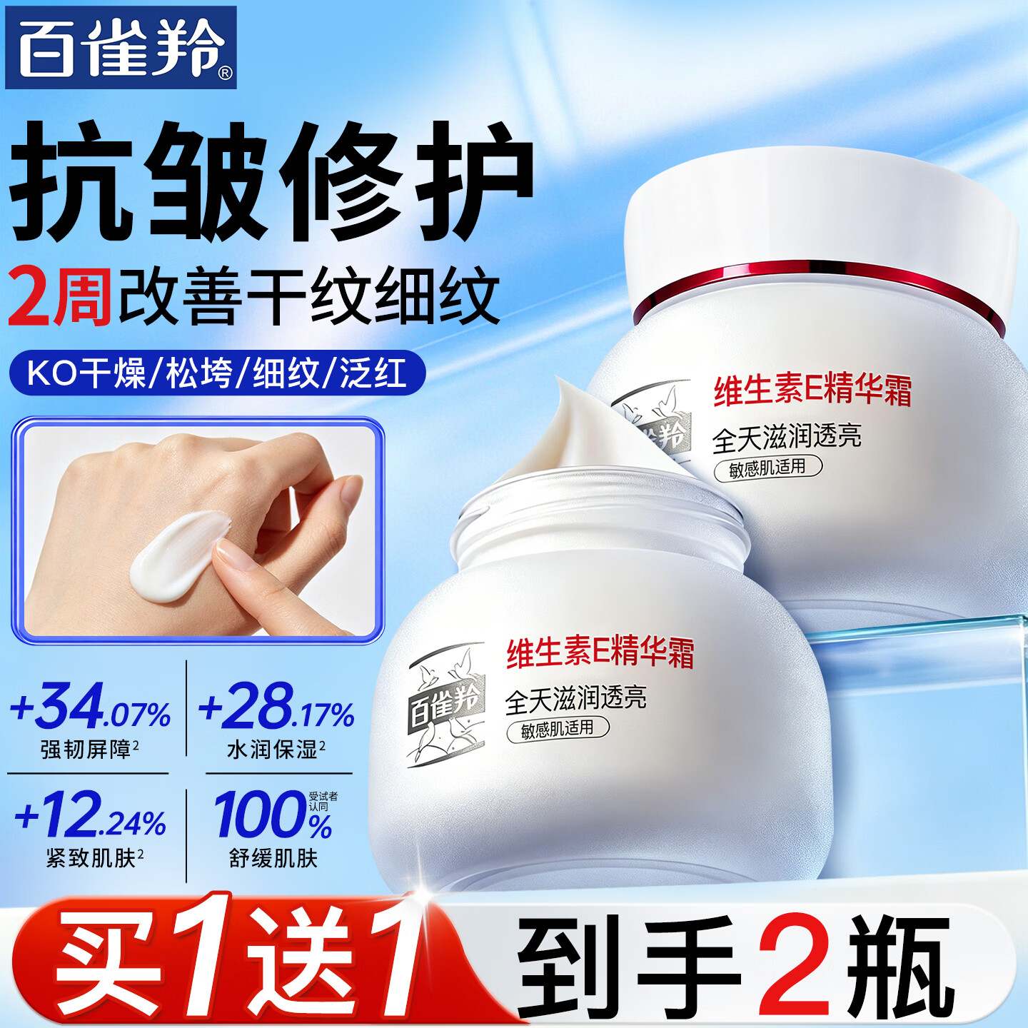 百雀羚面霜维生素E精华霜补水保湿滋润舒缓修护乳紧致抗皱男女士护肤品 维E面霜50g*2瓶