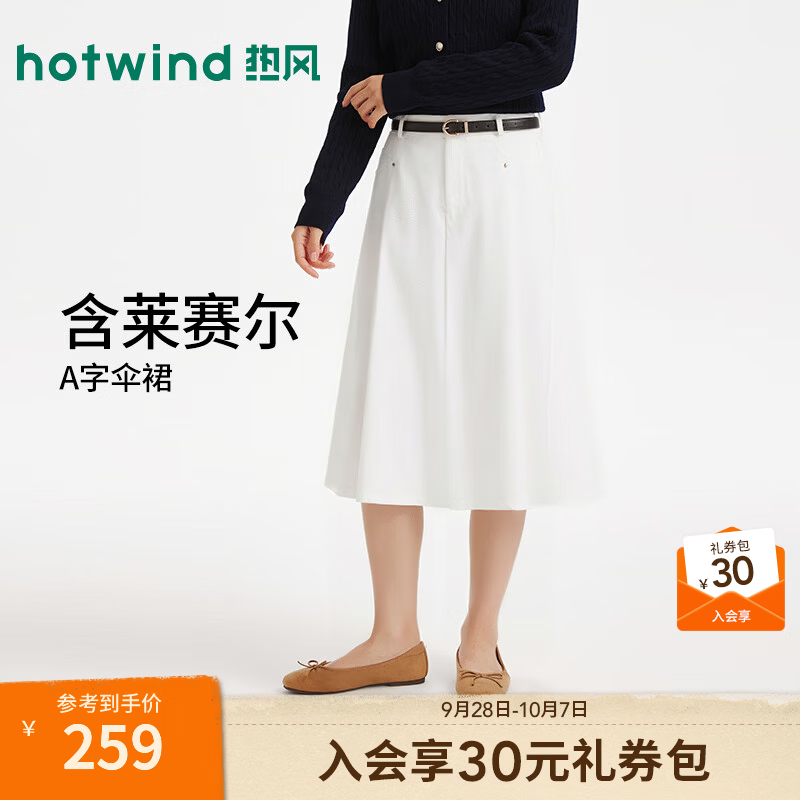 热风（Hotwind）女士莱赛尔垂顺半身裙2026年秋季新款通勤收腰伞裙优雅半裙 04白色 M
