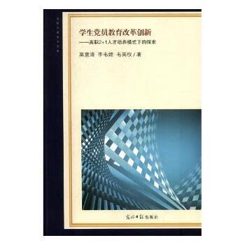 学生 员教育改革创新:高职2+1人才培养模式下的探索 9787519439279 全新正版