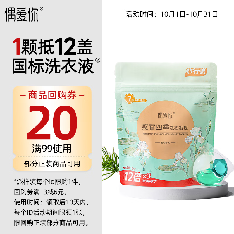 偶爱你感官四季洗衣凝珠 云栖春涧 15g*4颗 三腔 12倍洁净力抑菌除螨 仅需5.9元! 偶爱你感官四季洗衣凝珠 云栖春涧 15g*4颗 三腔 12倍洁净力抑菌除螨 仅需5.9元!