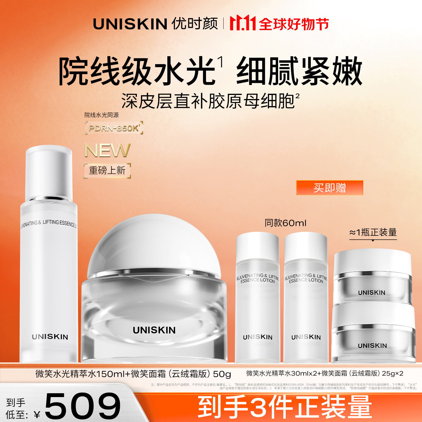 优时颜（UNISKIN）微笑面霜微笑精华水组套滋润保湿紧致抗皱PDRN新品纪念日生日礼物 微笑精萃水150ml+微笑面霜【云绒霜版】50g