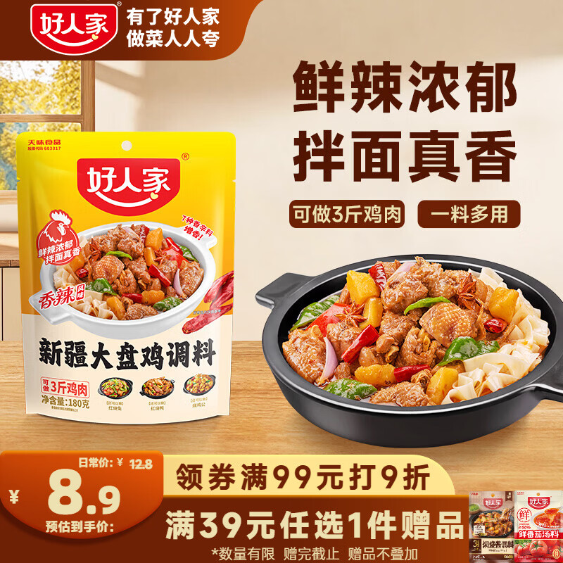 好人家新疆大盘鸡调料180g 红烧料拌面新疆风味