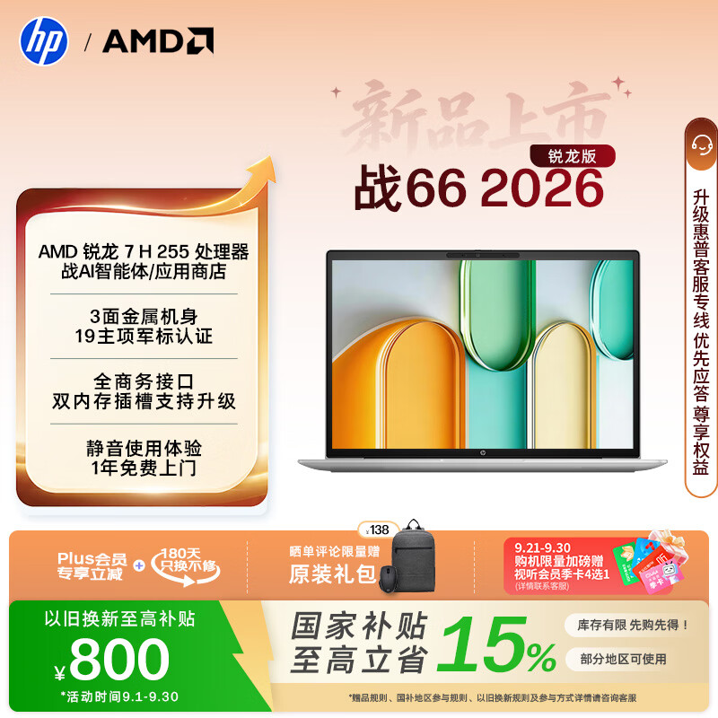 惠普（HP）战66 14英寸 2026轻薄办公笔记本电脑 标压锐龙7 H 255 16G 512SSD 一年上门 军标认证 战AI