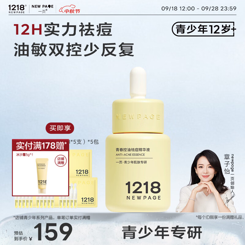 一页NEWPAGE1218青少年专研控油祛痘精华液30ml无酸修护青春期学生