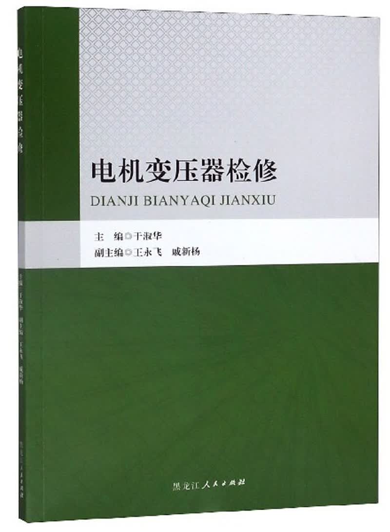 电机变压器检修