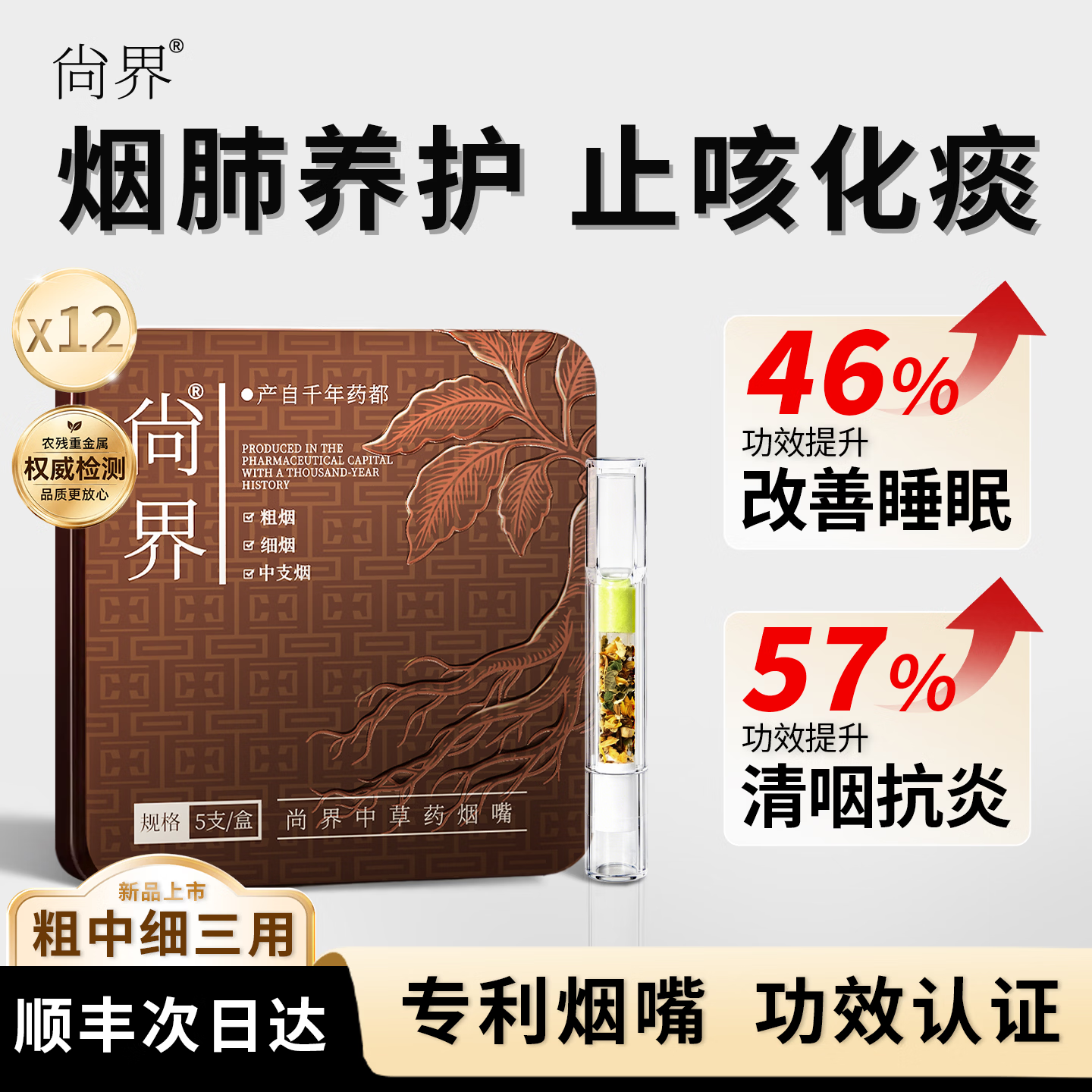 尚界过滤烟嘴粗中细三用 烟嘴过滤器中草药 清肺止咳改善睡眠送礼礼盒 【90%老客回购】专利功效中草药烟嘴 60支 专注抽烟人群健康|专利功效烟嘴|纯野生中草药成分 适用于抽烟咳嗽、喉咙有痰睡不着觉等亚健康人群