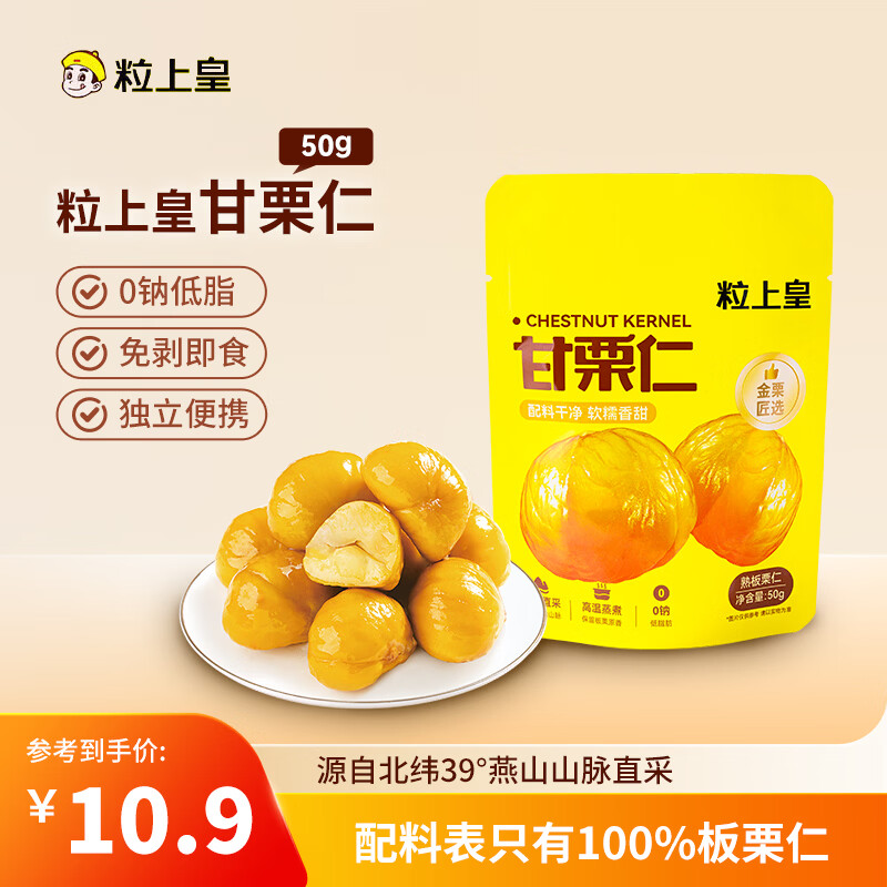 粒上皇甘栗仁 50g 熟板栗仁 特产板栗子仁 即食休闲零食 坚果炒货