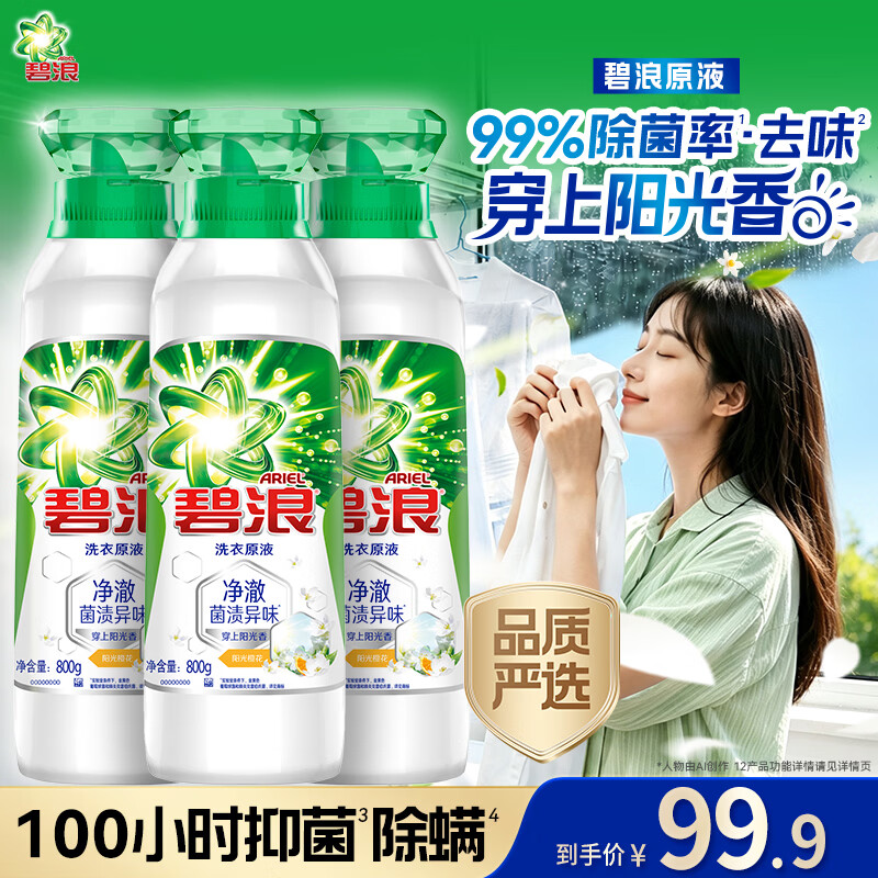 碧浪洗衣原液阳光橙花4.8斤瓶装 去黄渍除菌除螨留香 洗衣液品质严选
