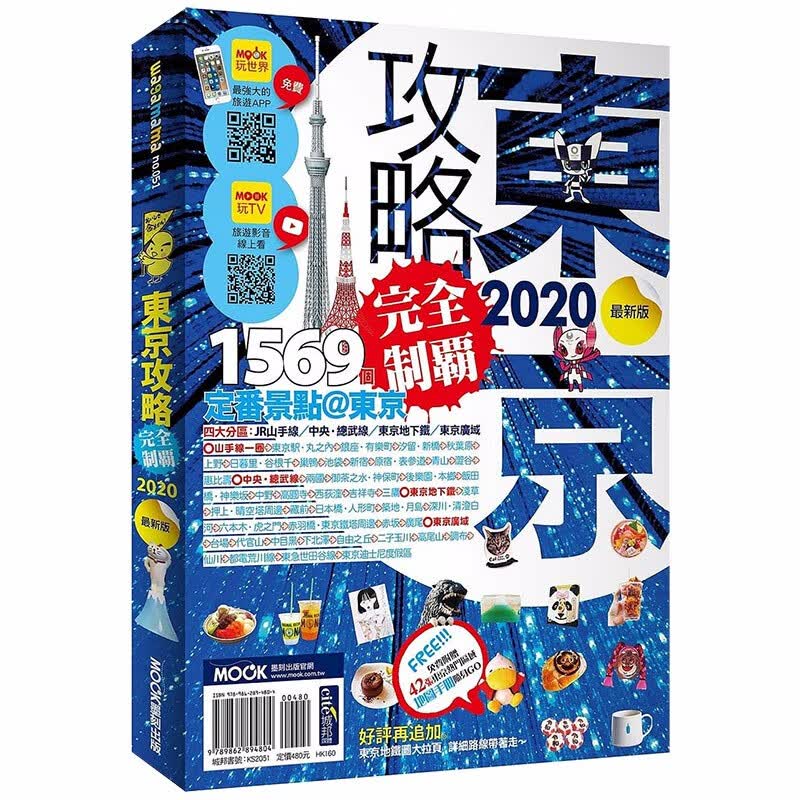 【预售】東京攻略完全制霸2020 日本旅游旅行指南 港台原版图书籍善本图书