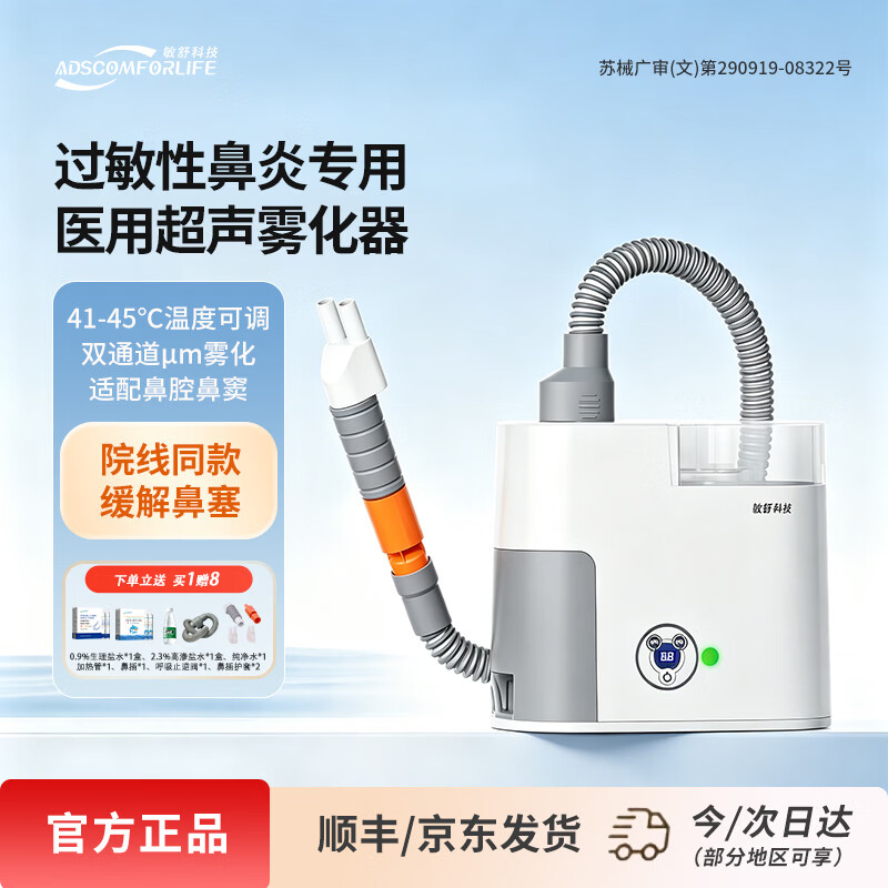 adscomforlife敏舒医用鼻腔鼻窦超声雾化器鼻塞鼻炎热疗仪热雾仪14岁以上可使用 鼻炎雾化热疗仪 京东折扣/优惠券