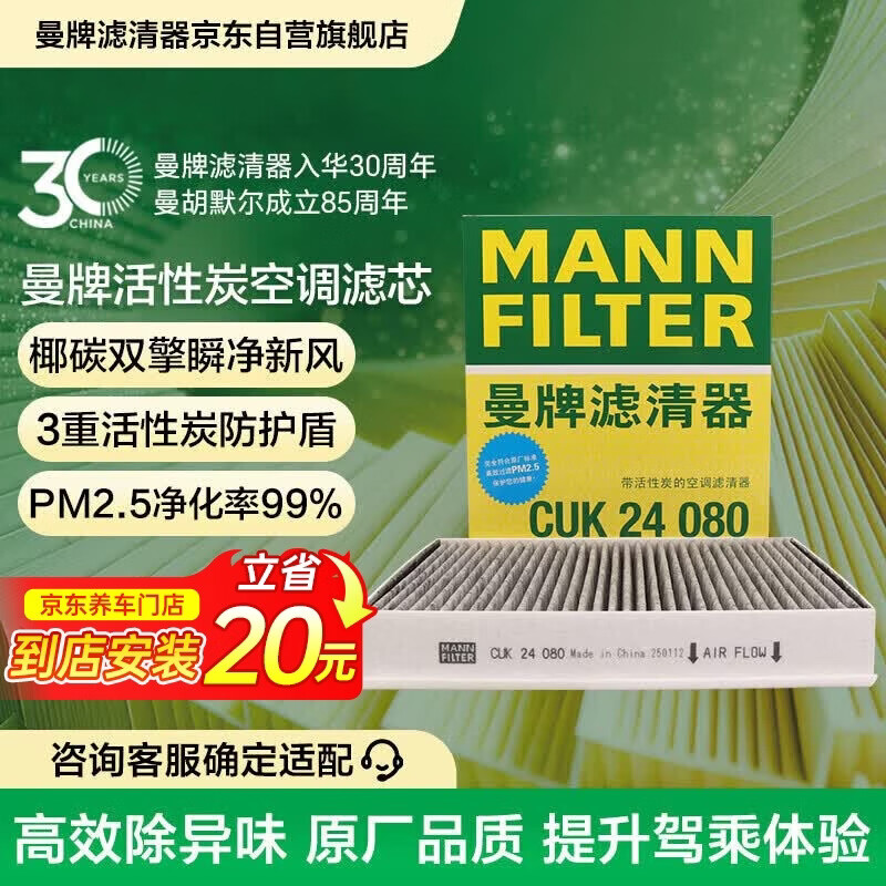 曼牌滤清器（MANNFILTER）空调滤芯滤清器CUK24030/CUK24080长安CS55/CS75PLUS睿骋CC锐程CC