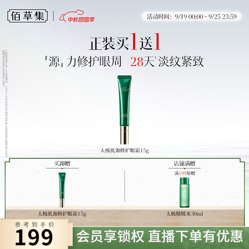 佰草集太极肌源修护眼霜15g*2支 赠太极啵啵水30ml 89元 - 86线报