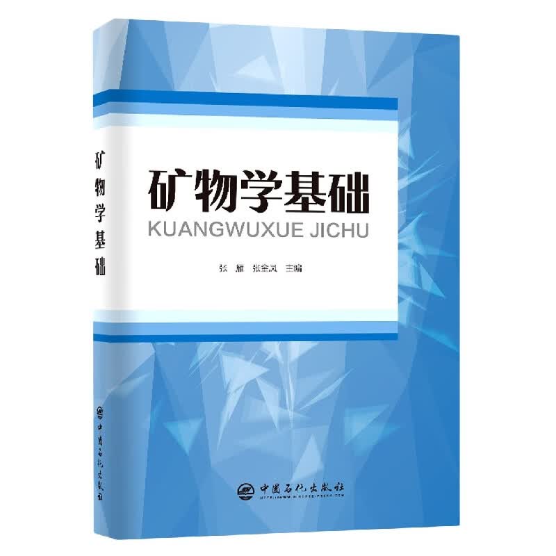 矿物学基础