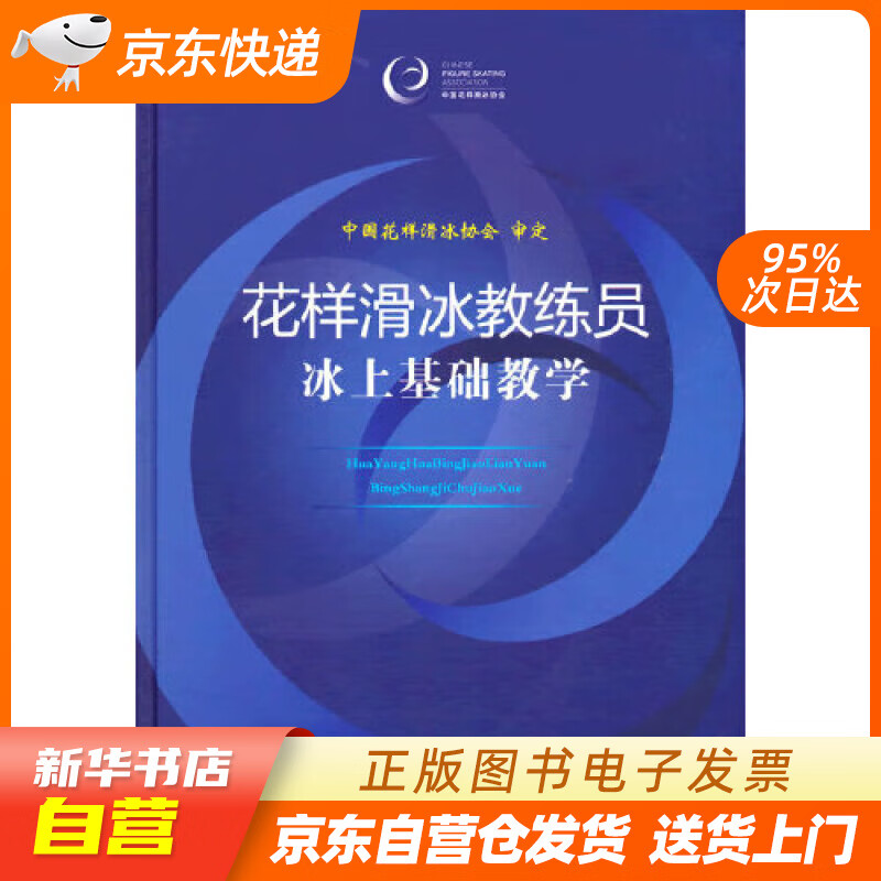 【新华书店正版】花样滑冰教练员冰上基础教学 中国花样滑冰协会 人民体育出版社 正版图书籍